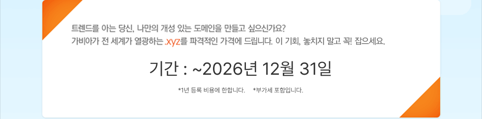 기간 ~ 2026년 12월31일, 1년 등록 비용에 한함, 부가세 별도